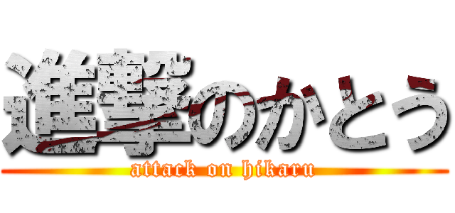 進撃のかとう (attack on hikaru)