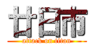 廿日市 (attack on titan)