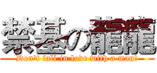 禁基の龍龍 (Don't fall in love with a man!)