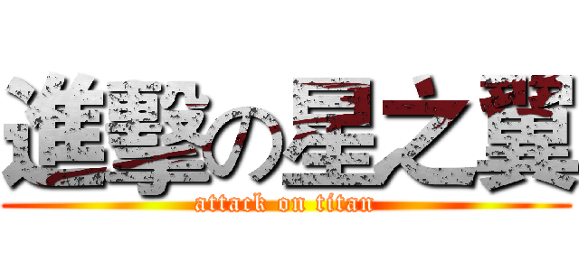 進擊の星之翼 (attack on titan)