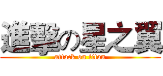 進擊の星之翼 (attack on titan)
