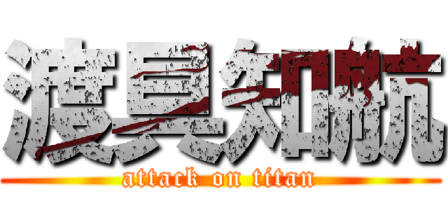 渡具知航 (attack on titan)