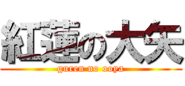 紅蓮の大矢 (guren no ooya)