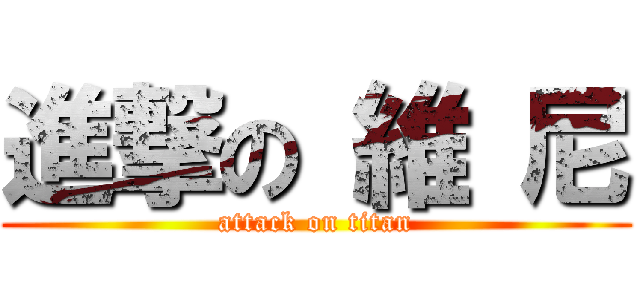 進撃の 維 尼 (attack on titan)