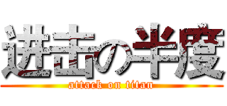 进击の半度 (attack on titan)
