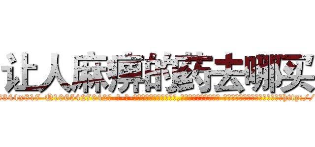 让人麻痹的药去哪买 (让人麻痹的药去哪买【电-话151x68344x817-Q1065427042元-吉-药-业】我们做的是长期生意,靠的是老客户长期支持 让人麻痹的药去哪买在发表了一篇http://sngk.net/7kgHnd

参考消息网我们做的是长期生意,靠的是老客户长期支持也许我们早该意识到，就连鲍勃·霍斯金斯（金球奖戏剧类电影男主角 
)
