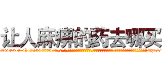 让人麻痹的药去哪买 (让人麻痹的药去哪买【电-话151x68344x817-Q1065427042元-吉-药-业】我们做的是长期生意,靠的是老客户长期支持 让人麻痹的药去哪买在发表了一篇http://sngk.net/7kgHnd

参考消息网我们做的是长期生意,靠的是老客户长期支持也许我们早该意识到，就连鲍勃·霍斯金斯（金球奖戏剧类电影男主角 
)