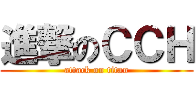 進撃のＣＣＨ (attack on titan)