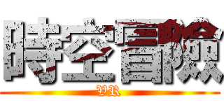 時空冒險 (VR)