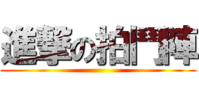 進撃の拍鬥陣 ()