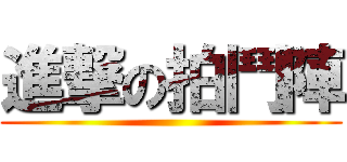 進撃の拍鬥陣 ()