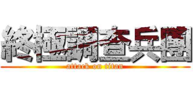 終極調查兵團 (attack on titan)