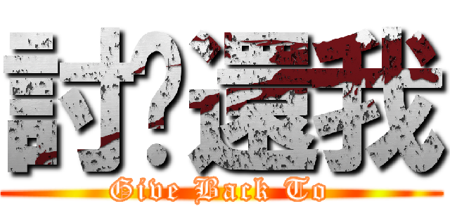 討你還我 (Give Back To)