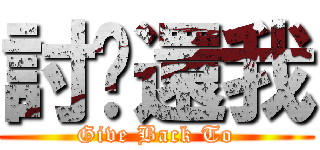 討你還我 (Give Back To)