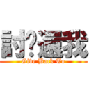 討你還我 (Give Back To)