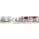 黒玉くん成長日記 (共に歩んだ記録)