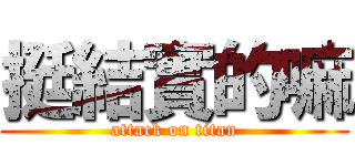 挺結實的嘛 (attack on titan)