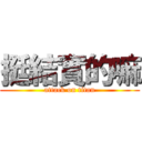 挺結實的嘛 (attack on titan)