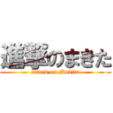 進撃のまきた (attack on Makita)