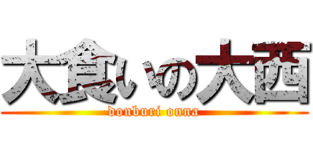 大食いの大西 (donburi onna)