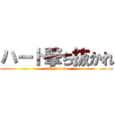 ハート撃ち抜かれ (fall in love)