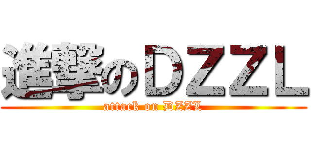 進撃のＤＺＺＬ (attack on DZZL)