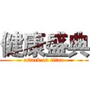 健康盛典 (attack on titan)