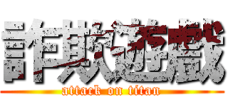 詐欺遊戲 (attack on titan)