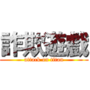 詐欺遊戲 (attack on titan)