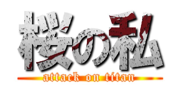 桜の私 (attack on titan)