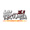 桜の私 (attack on titan)