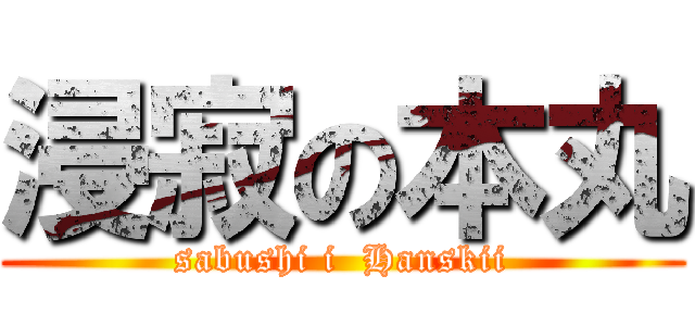 浸寂の本丸 (sabushi i  Hanskii)