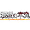 浸寂の本丸 (sabushi i  Hanskii)