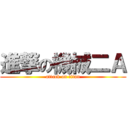 進撃の機械二Ａ (attack on titan)