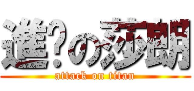 進擊の莎朗 (attack on titan)