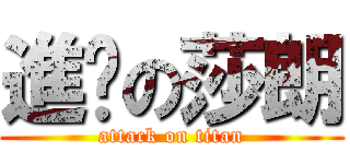 進擊の莎朗 (attack on titan)