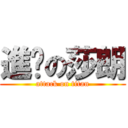進擊の莎朗 (attack on titan)