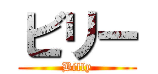 ビリー (Billy)