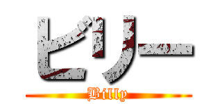 ビリー (Billy)
