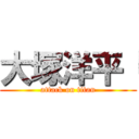 大塚洋平「 (attack on titan)