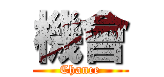 機會 (Chance)