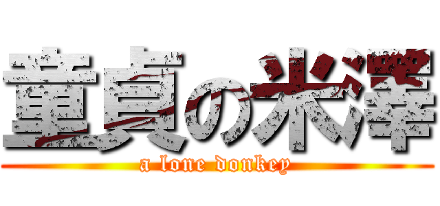 童貞の米澤 (a lone donkey)