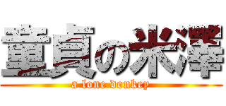 童貞の米澤 (a lone donkey)