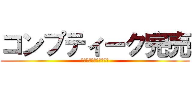 コンプティーク完売 (本当に申し訳ありません)