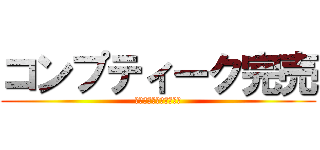 コンプティーク完売 (本当に申し訳ありません)