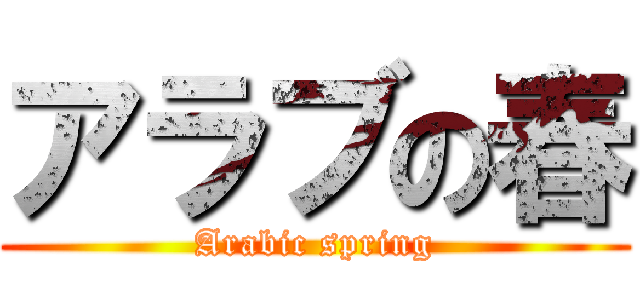 アラブの春 (Arabic spring)