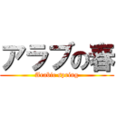 アラブの春 (Arabic spring)