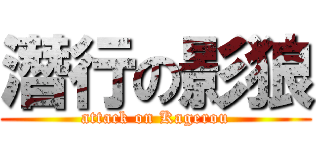 潛行の影狼 (attack on Kagerou)