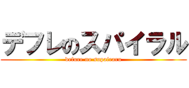 デフレのスパイラル (defure no supairaru)
