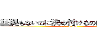 証拠もないのに決め付けるのはやめましょう (attack on titan)